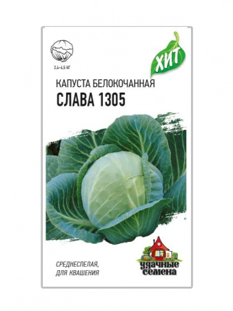 Семена Капуста Слава 1305 0,5г Хит Б/П Гавриш