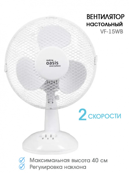 Вентилятор настольный  ОАЗИС VT-25W2 1шт